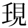 𧠒
