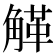 𧤒