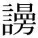 𧬒