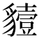 𧴒