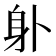 𨈒