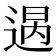 𨔒