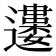 𨘒