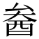 𨠒