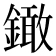𨬒
