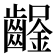 𨰒
