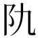 𨸒