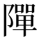 𨼒