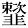 𩐒