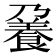 𩜒