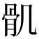 𩨒