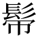 𩬒