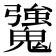 𩴒