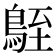 𪀒