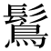 𪄒