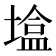 𪤒