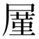 𪨒