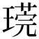 𪼒