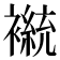 𫌒