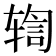 𫐒