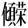 𫤒