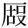 𫨒