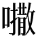 𫬒