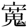 𫴒