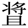𬌒