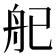 𬜒