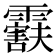 𬰒