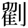 𭄒
