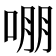 𭈒