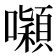𭌒