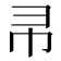 𭘒