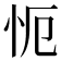 𭜒
