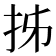 𭠒
