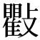 𭤒