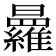𭨒