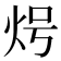 𭴒