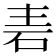 𮀒