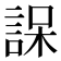 𮘒