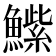 𮬒