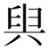 𠔜