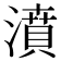 濆