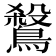 𪄅