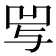 𰄒