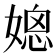 𰌒