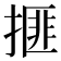𰔒