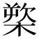 𰘒